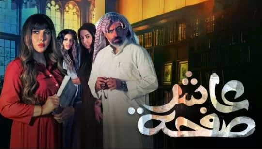 مسلسل عاشر صفحة الحلقة 1 الاولي HD