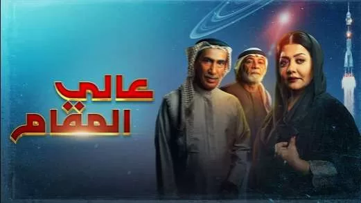 مسلسل عالي المقام الحلقة 22 الثانية والعشرون HD