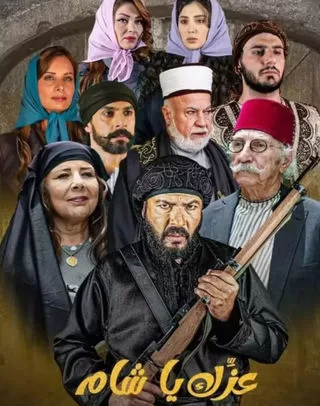 مسلسل عزك يا شام رمضان 2024 jpg