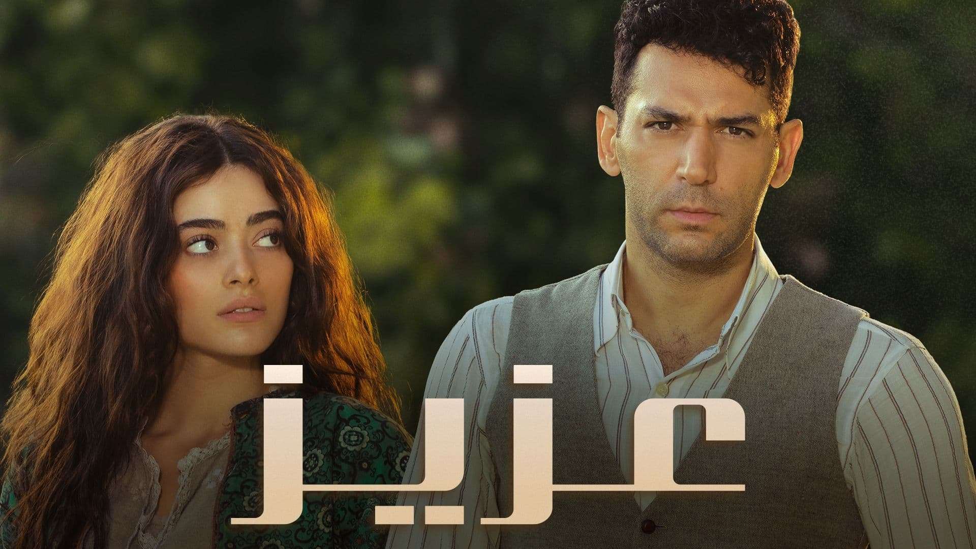 مسلسل عزيز الحلقة 40 الاربعون مدبلج HD