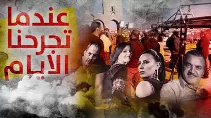 مسلسل عندما تجرحنا الايام الحلقة 2 الثانية HD