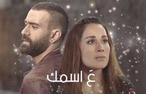 مسلسل ع اسمك الحلقة 12 الثانية عشر HD