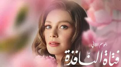 مسلسل فتاة النافذة 2 الحلقة 119 مدبلجة HD jpg