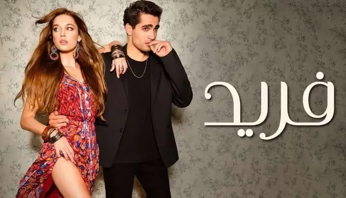 مسلسل فريد الحلقة 2 الثانية مدبلجة HD