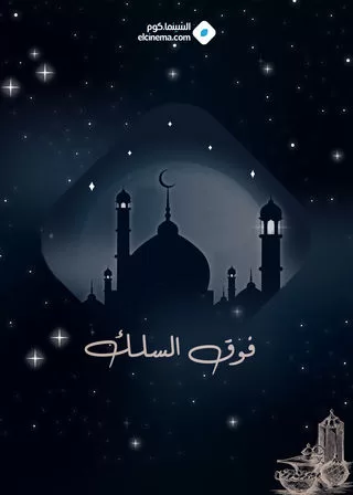 مسلسل فوق السلك رمضان 2024 jpg