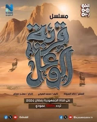 مسلسل قرية الوعل رمضان 2024 jpg