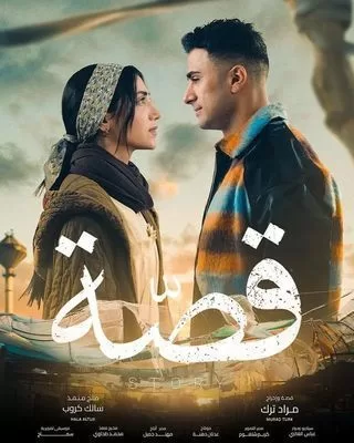 مسلسل قصة رمضان 2024 jpg