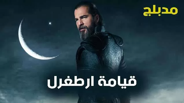 مسلسل قيامة ارطغرل 3 الحلقة 100 مدبلجة HD