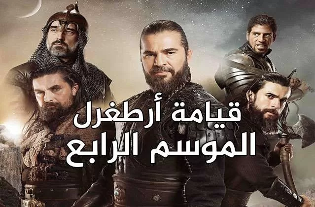 مسلسل قيامة ارطغرل 4 الحلقة 16 السادسة عشر مدبلجة HD jpg