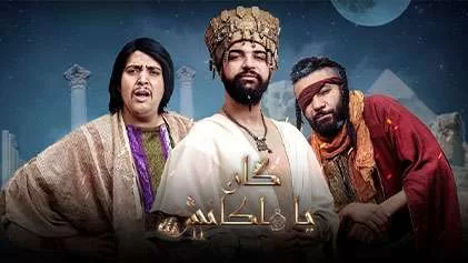 مسلسل كان يا ما كانش 2 الحلقة 3 الثالثة HD