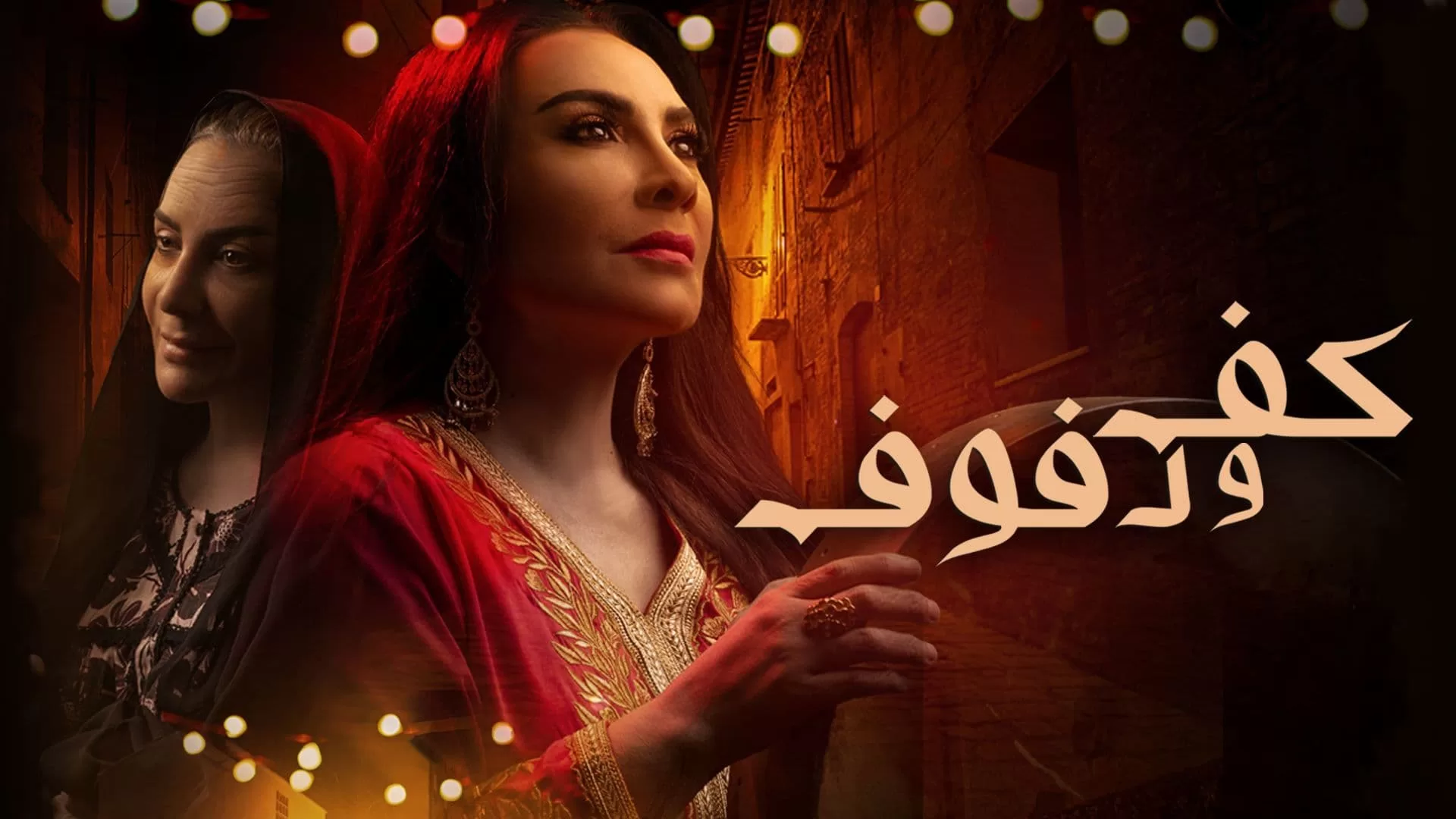 مسلسل كف ودفوف الحلقة 1 الاولى HD