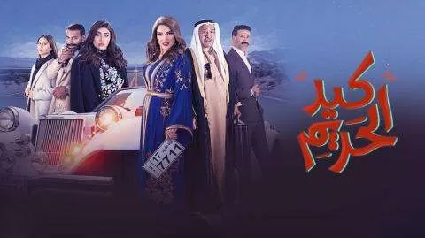 مسلسل كيد الحريم الحلقة 3 الثالثة HD