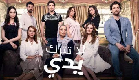 مسلسل لا تترك يدي الحلقة 2 الثانية مدبلج HD