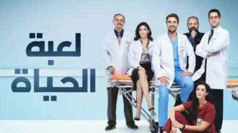 مسلسل لعبة الحياة الحلقة 11 الحادية عشر مدبلجة HD