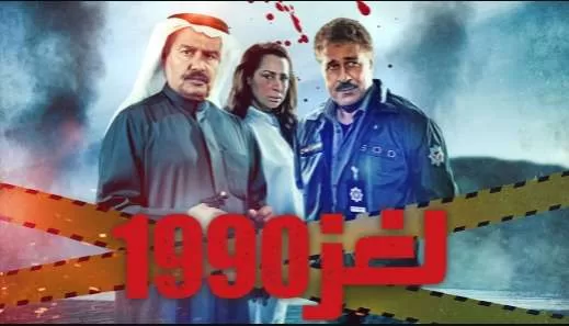 مسلسل لغز 1990 الحلقة 11 الحادية عشر HD