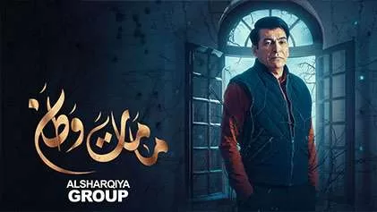 مسلسل مامات وطن الحلقة 1 الاولي HD