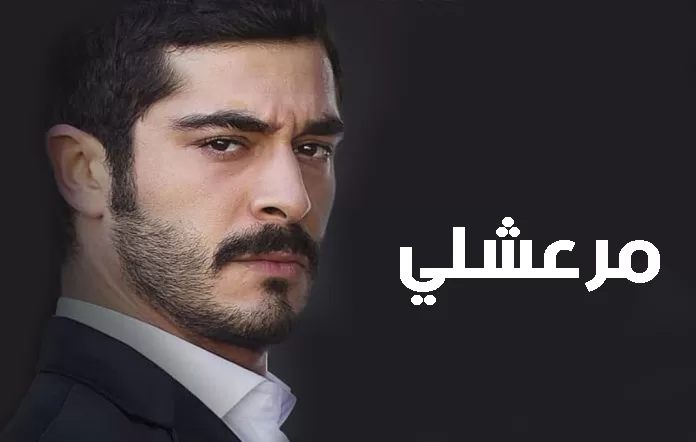 مسلسل مرعشلي الحلقة 14 الرابعة عشرة مترجمة