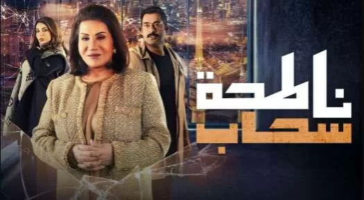 مسلسل ناطحة سحاب الحلقة 21 الحادية والعشرون HD