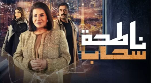 مسلسل ناطحة سحاب الحلقة 26 السادسة والعشرون HD