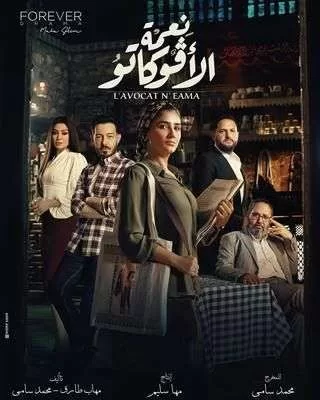 مسلسل نعمة الأفوكاتو رمضان 2024 jpg