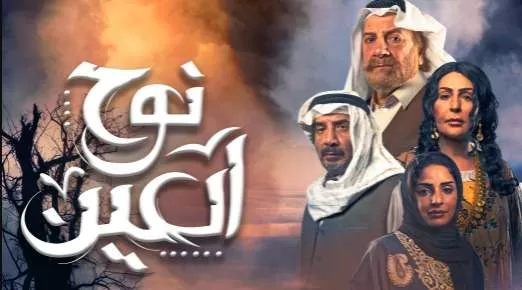 مسلسل نوح العين الحلقة 5 الخامسة HD