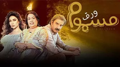 مسلسل ورق مسموم الحلقة 1 الاولي HD