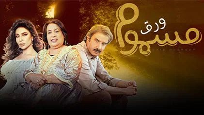 مسلسل ورق مسموم الحلقة 3 الثالثة HD