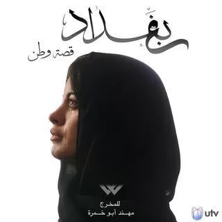 مسلسل وطن ج2 رمضان 2024 jpg