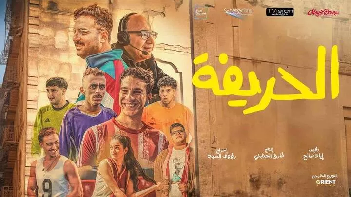 مشاهدة فيلم الحريفة 2024 HD jpg