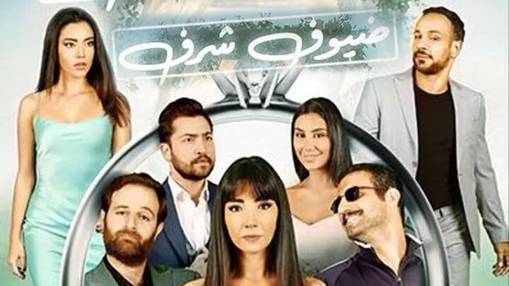 مشاهدة فيلم ضيوف شرف 2022 HD jpg