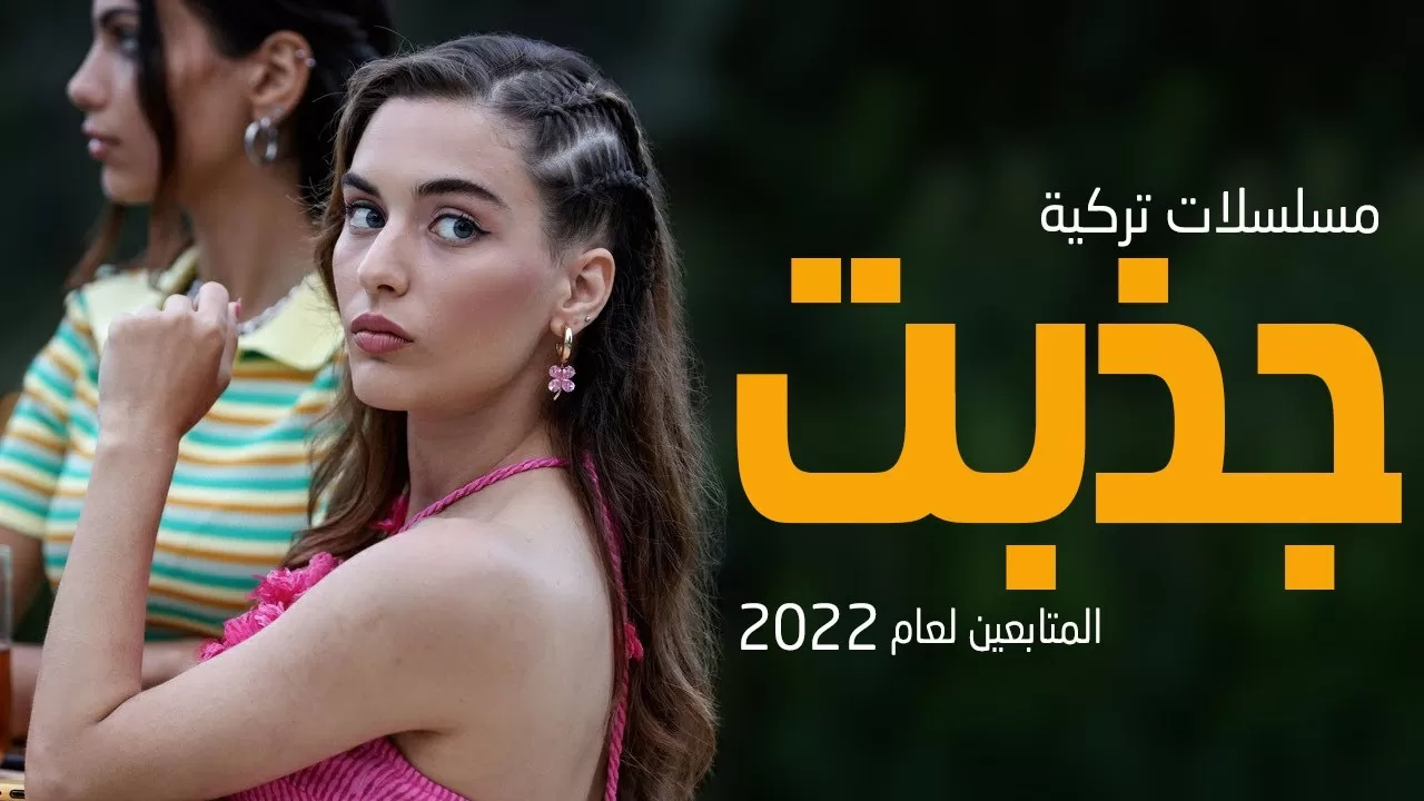 افضل 10 مسلسلات تركية جذبت المتابعين لعام 2022 jpg