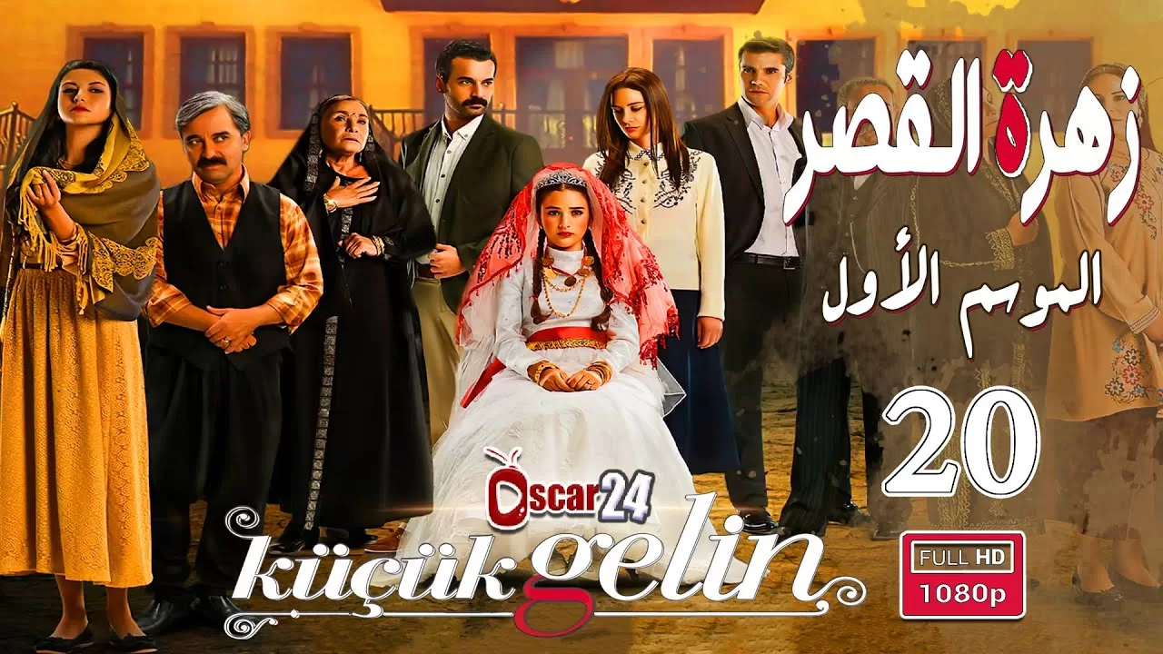 المسلسل التركي زهرة القصر ـ الحلقة 20 العشرون كاملة ـ jpg