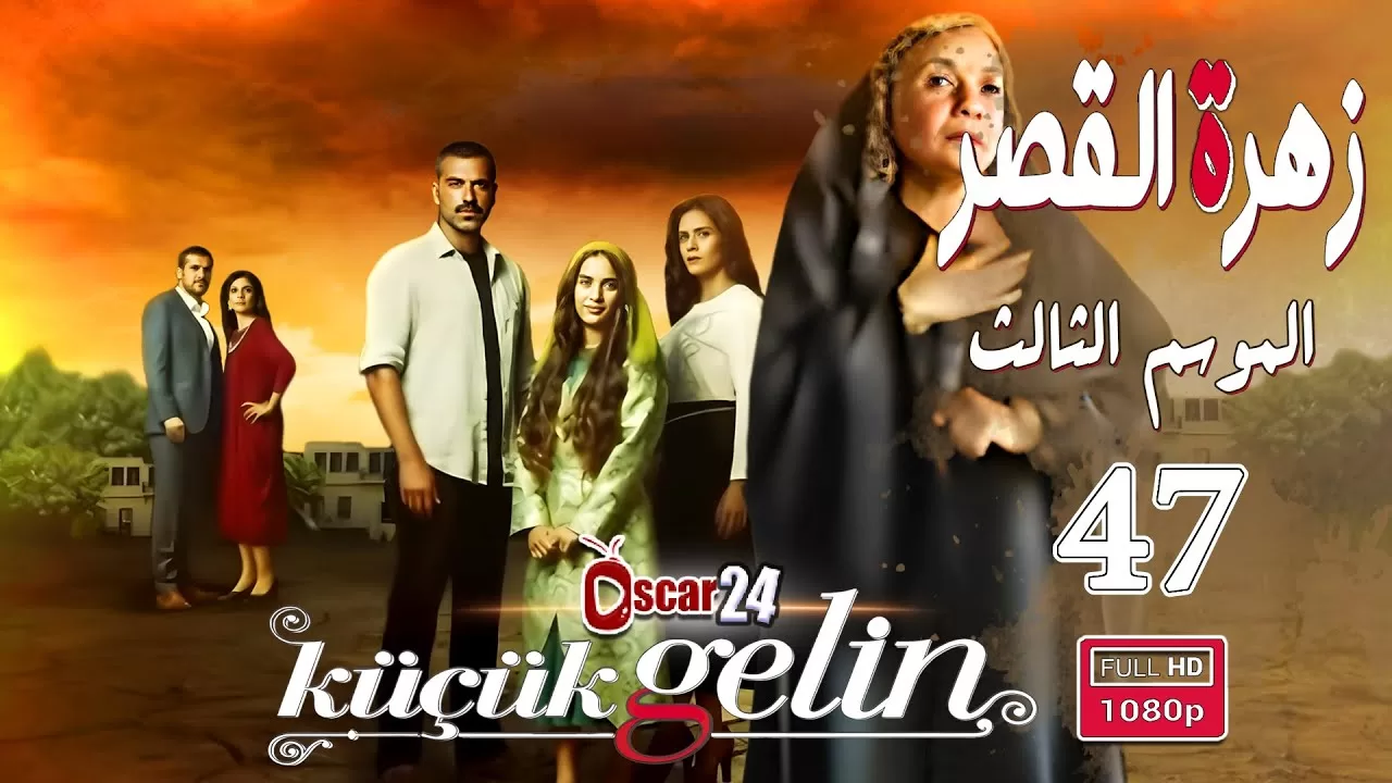 المسلسل التركي زهرة القصر ـ الحلقة 47 السابعة والأربعون كاملة jpg