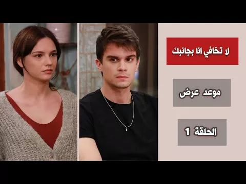 رسميًا موعد عرض مسلسل لا تخافي انا بجانبك الحلقة jpg