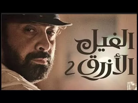 فيلم الفيل الازرق 2 الجزء الثاني 2019 HD jpg