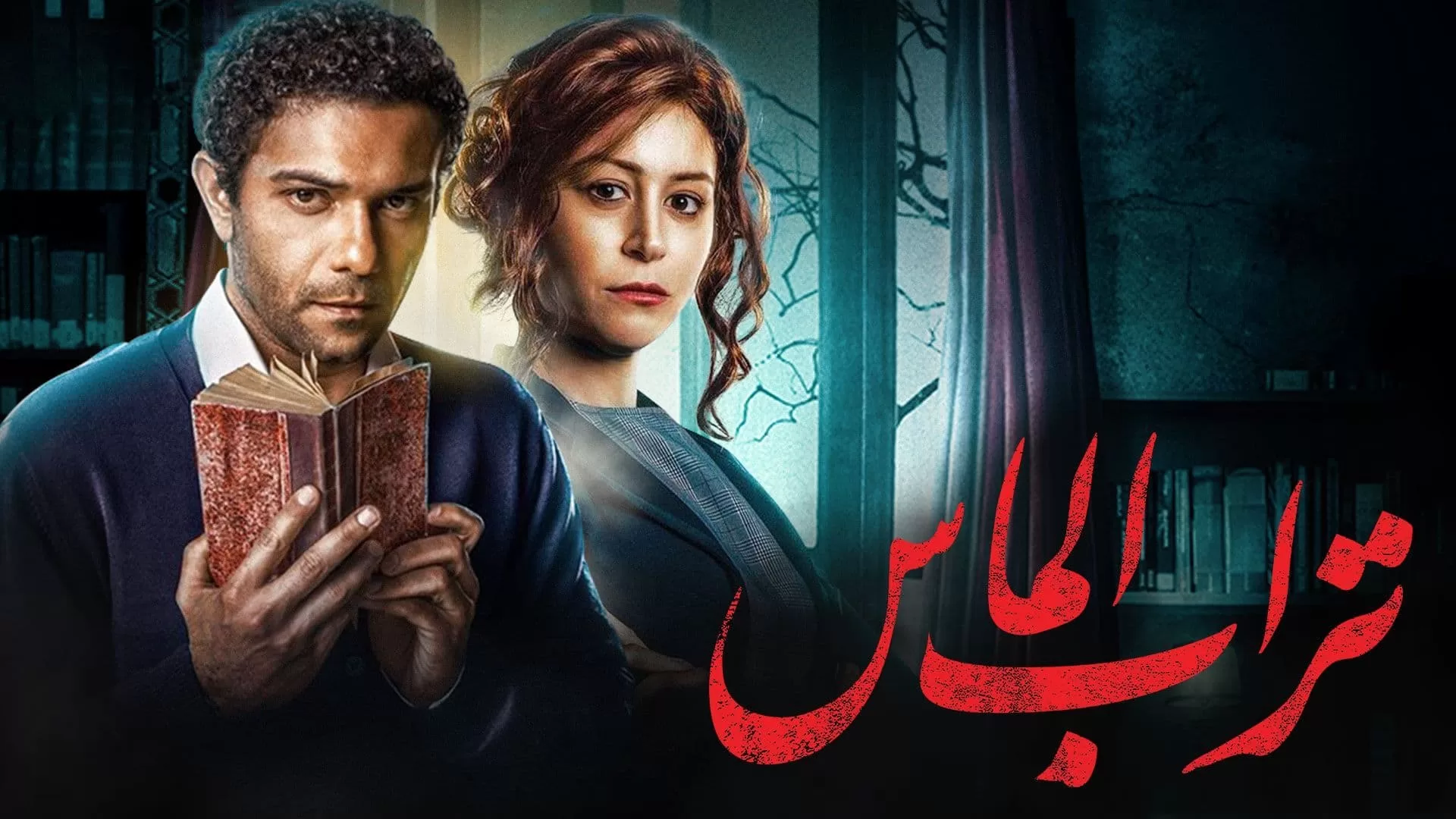 فيلم تراب الماس 2018 اون لاين HD jpg