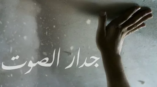 فيلم جدار الصوت 2021 اون لاين HD jpeg