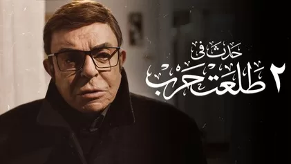 فيلم حدث في 2 طلعت حرب 2022 اون لاين HD jpg