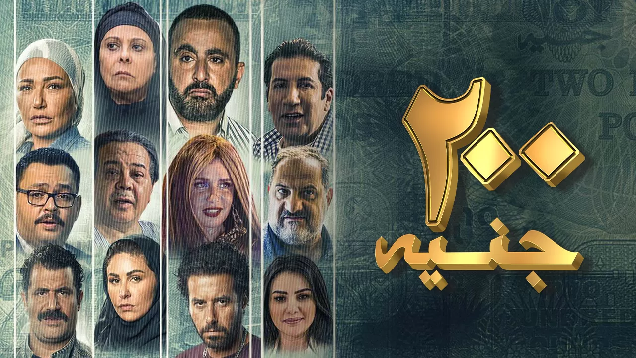 فيلم 200 جنيه 2021 اون لاين HD jpg