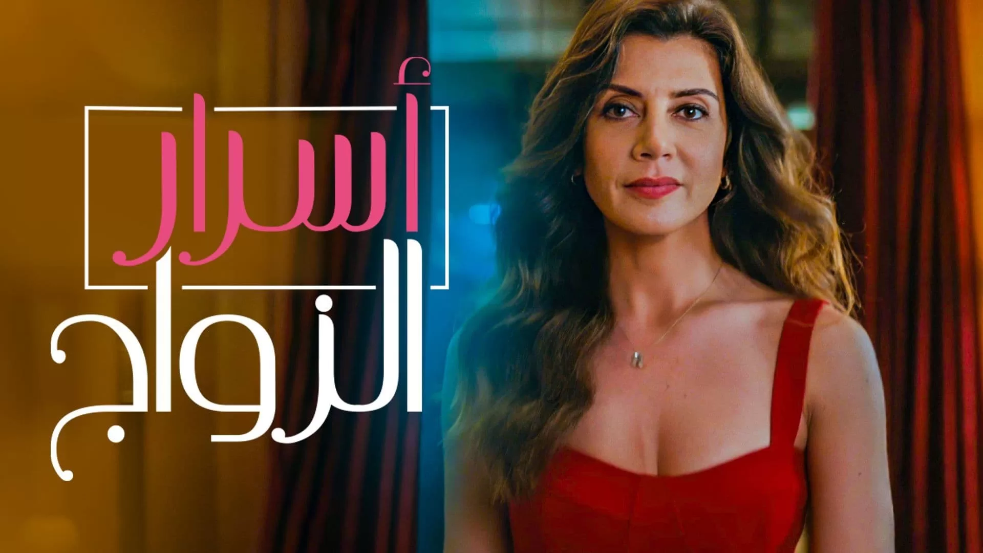 مسلسل اسرار الزواج الحلقة 94 الرابعة والتسعون مدبلج HD