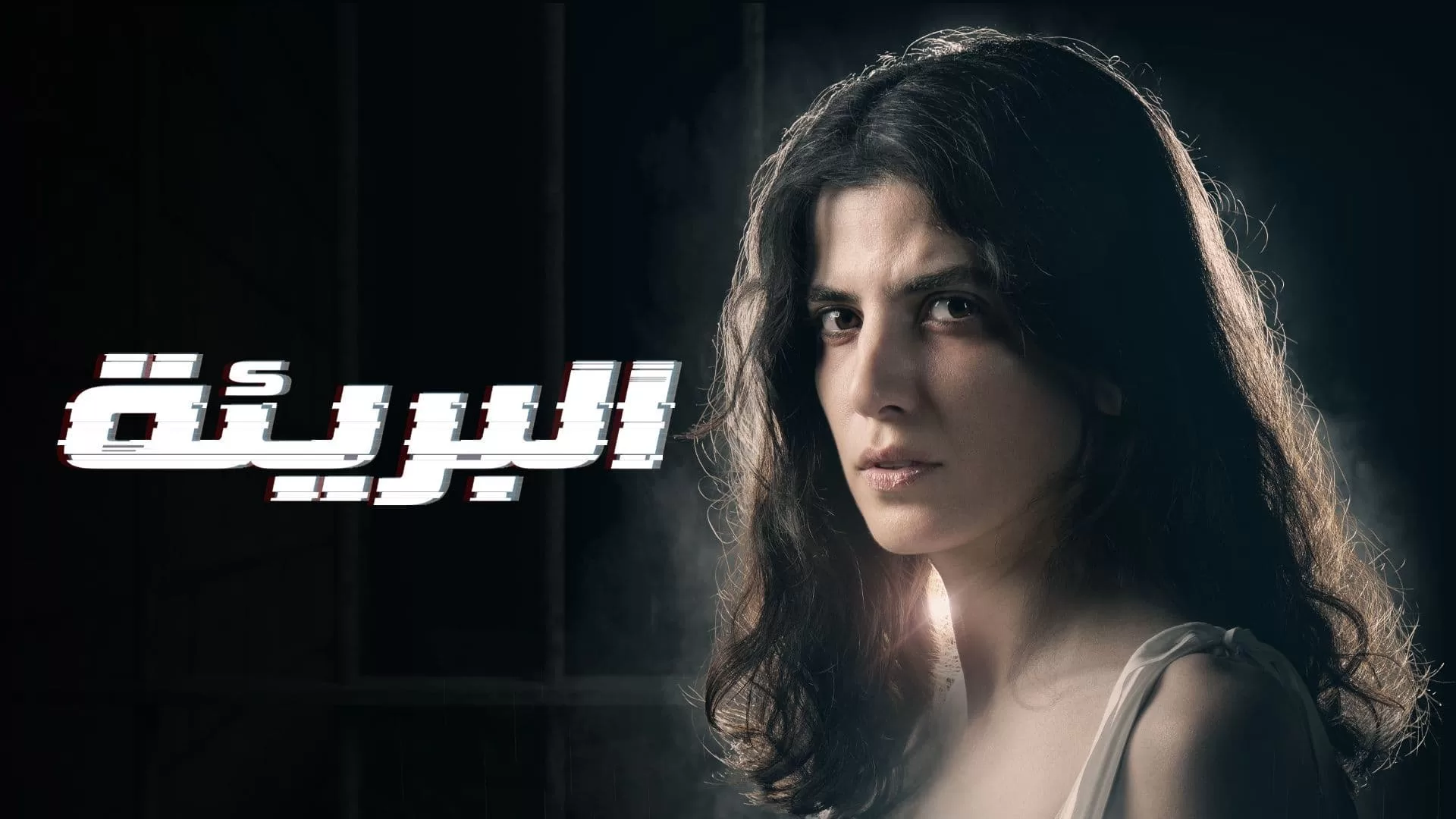 مسلسل البريئة الحلقة 4 الرابعة HD