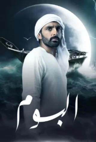 مسلسل البوم رمضان 2024 jpg