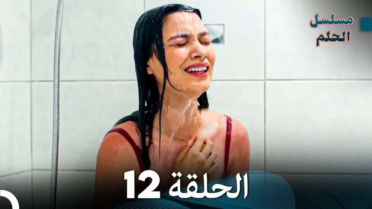 مسلسل الحلم الحلقة 12 jpg