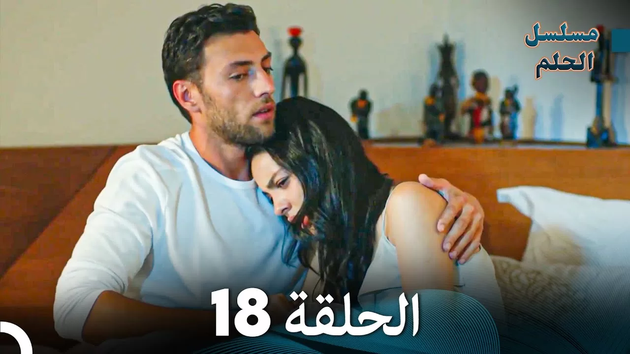 مسلسل الحلم الحلقة 18 jpg