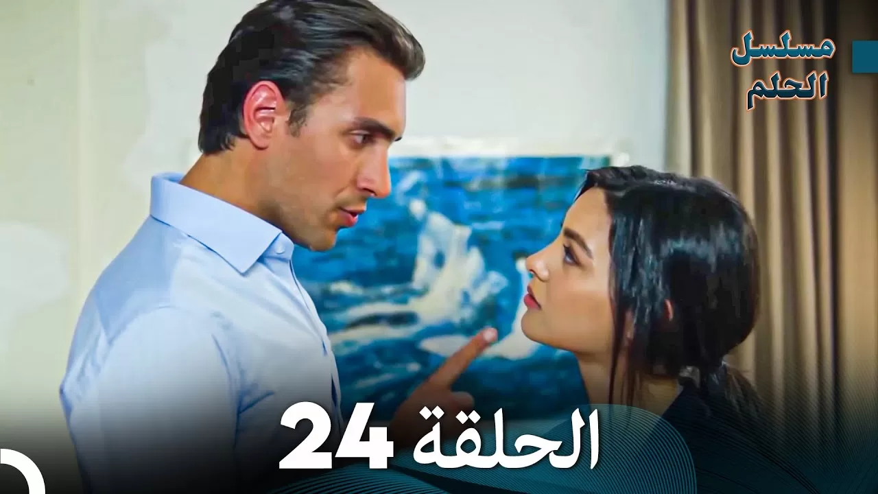 مسلسل الحلم الحلقة 24 jpg