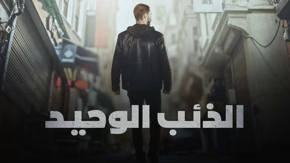 مسلسل الذئب الوحيد الحلقة 4 الرابعة مدبلج HD