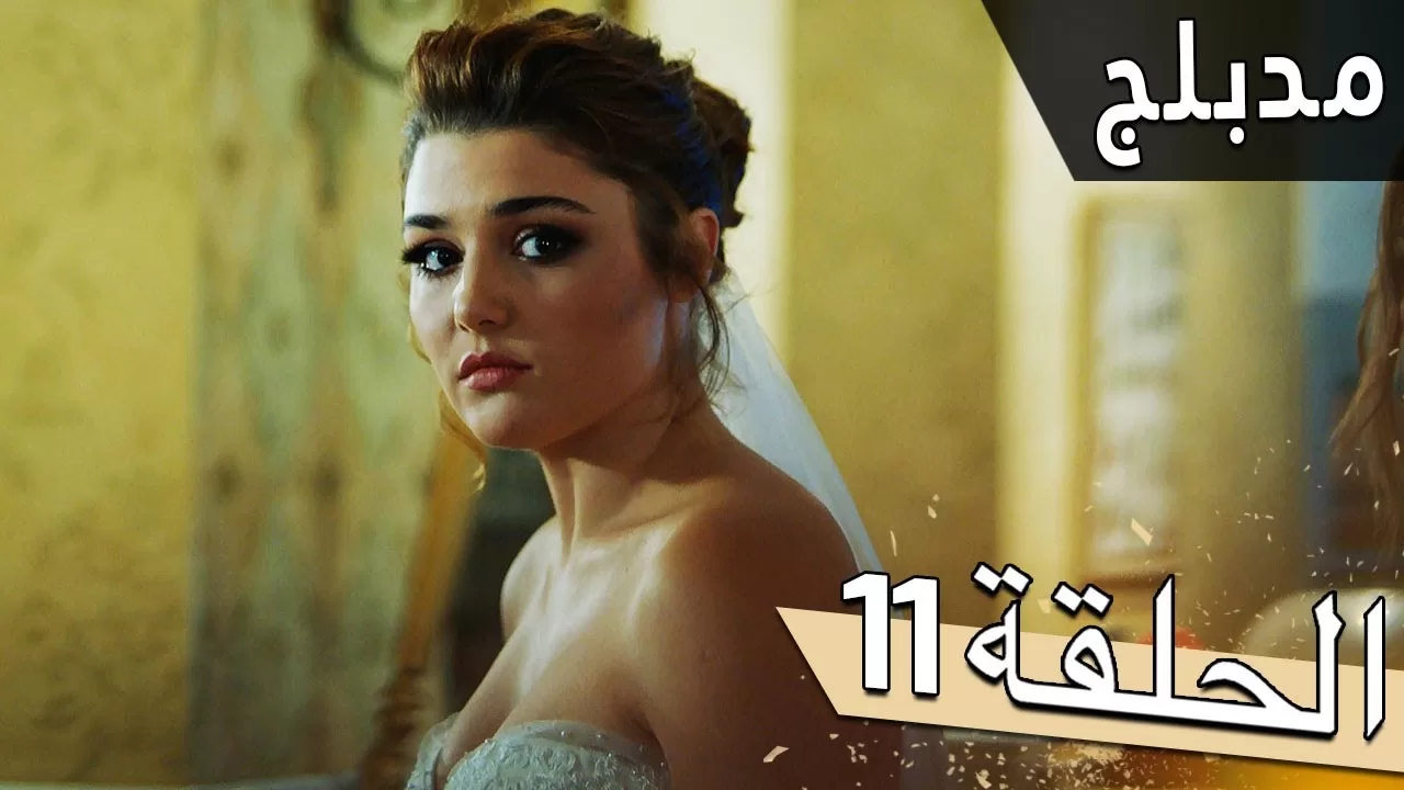 مسلسل اللؤلؤة السوداء مدبلج للعربية الحلقة 11 jpg