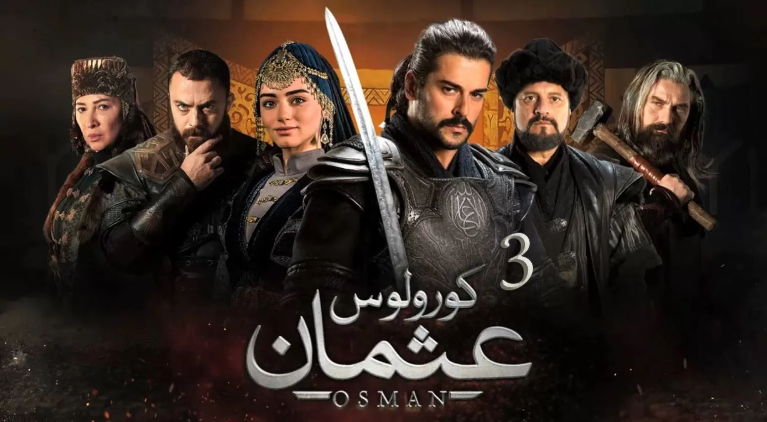 مسلسل المؤسس عثمان 3 الحلقة 97 مترجمة jpg