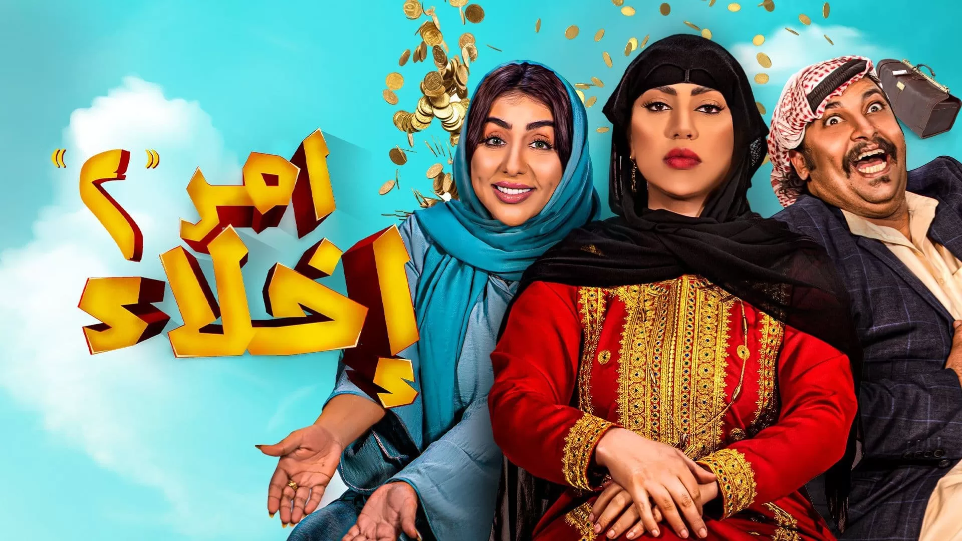 مسلسل امر اخلاء 2 الحلقة 2 الثانية HD jpg