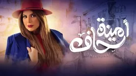 مسلسل امينة حاف الحلقة 3 الثالثة HD